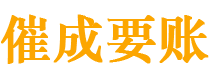 天河催成要账公司